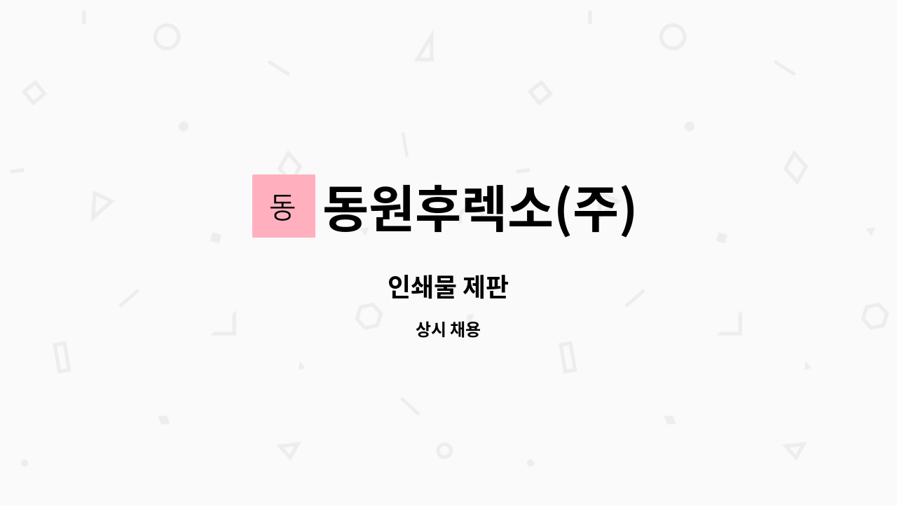 동원후렉소(주) - 인쇄물 제판 : 채용 메인 사진 (더팀스 제공)