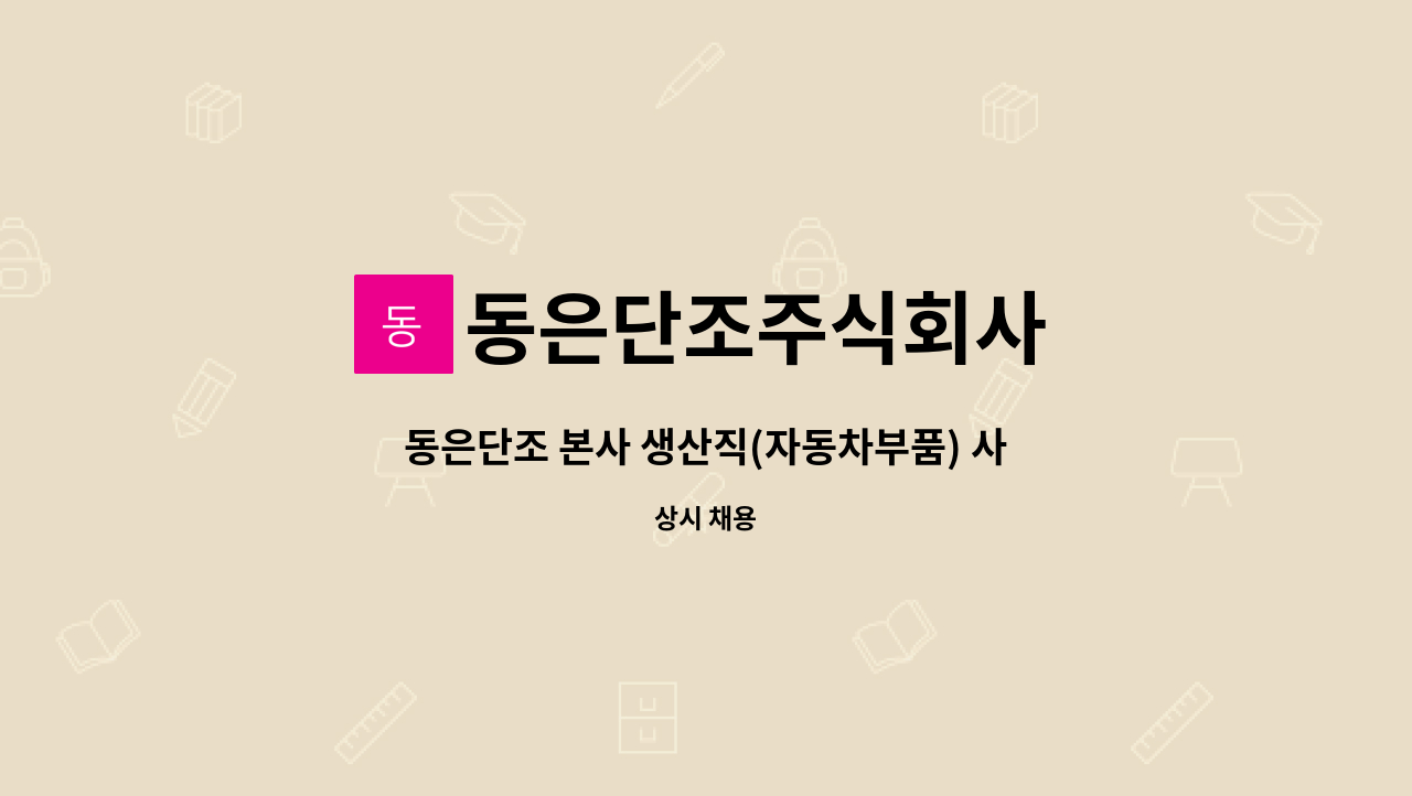 동은단조주식회사 - 동은단조 본사 생산직(자동차부품) 사원 모집 ★부산북부고용센터 채용 대행★ : 채용 메인 사진 (더팀스 제공)