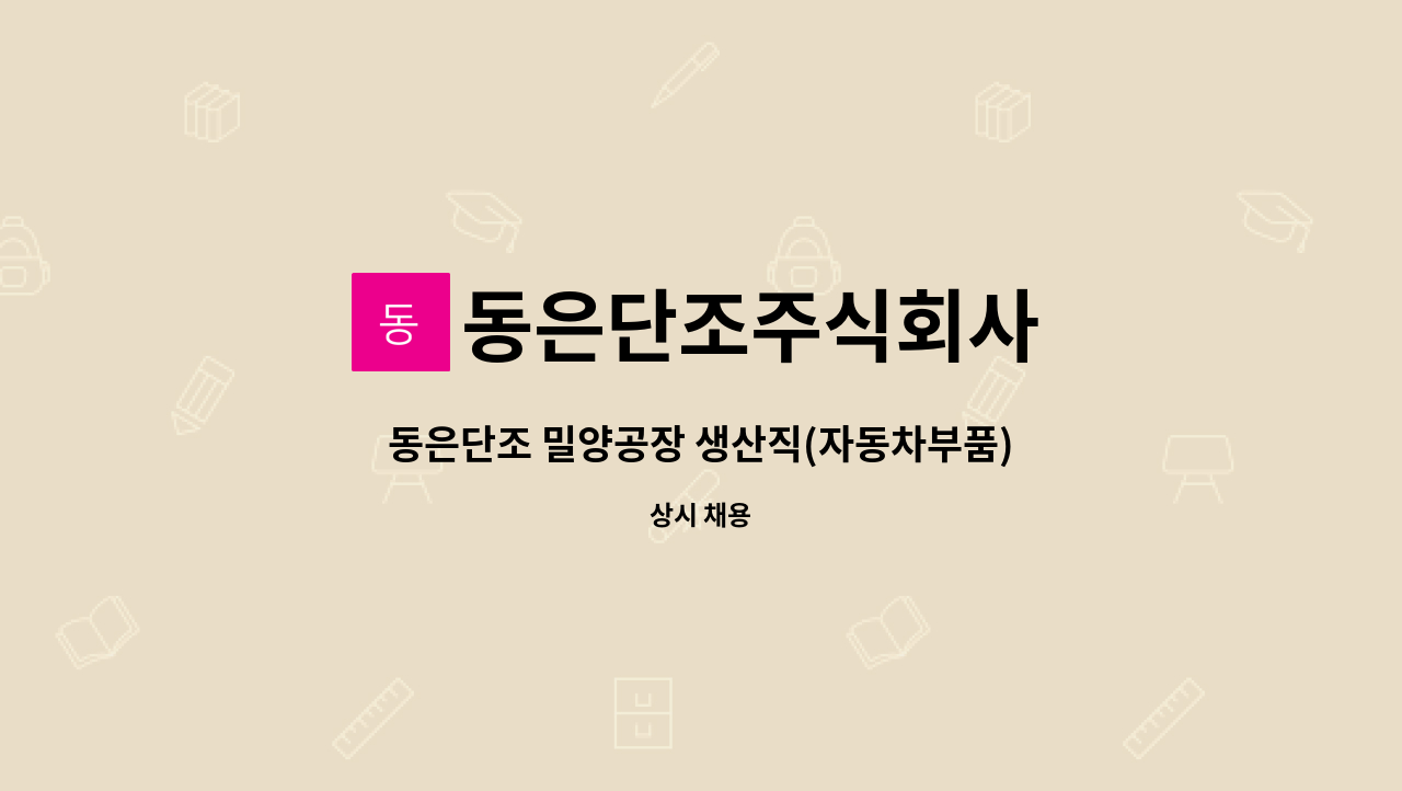 동은단조주식회사 - 동은단조 밀양공장 생산직(자동차부품) 정규직 사원 모집 : 채용 메인 사진 (더팀스 제공)