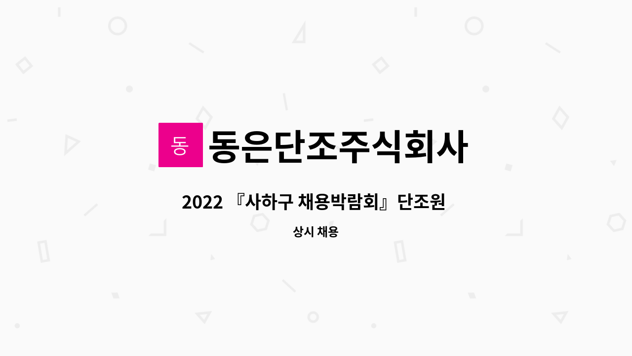 동은단조주식회사 - 2022 『사하구 채용박람회』단조원 구인 : 채용 메인 사진 (더팀스 제공)