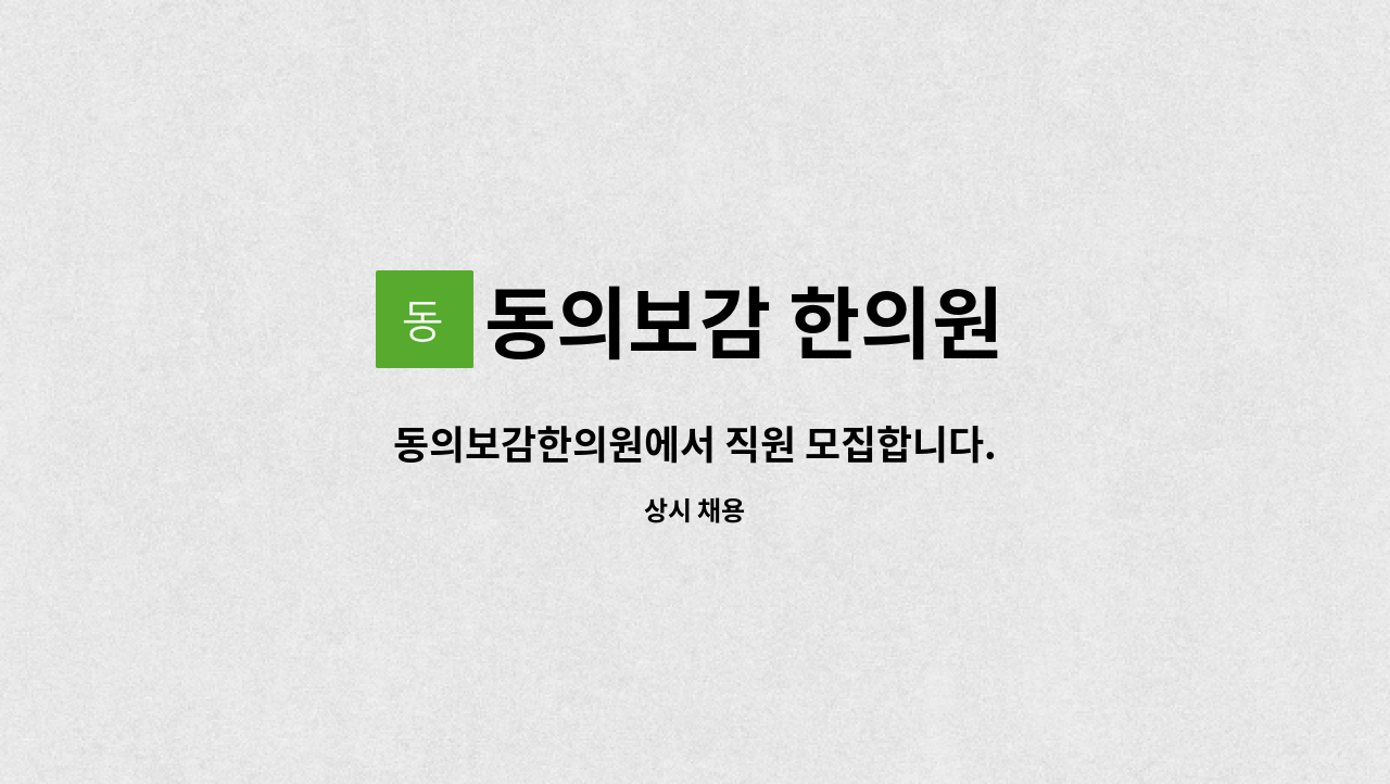 동의보감 한의원 - 동의보감한의원에서 직원 모집합니다. : 채용 메인 사진 (더팀스 제공)