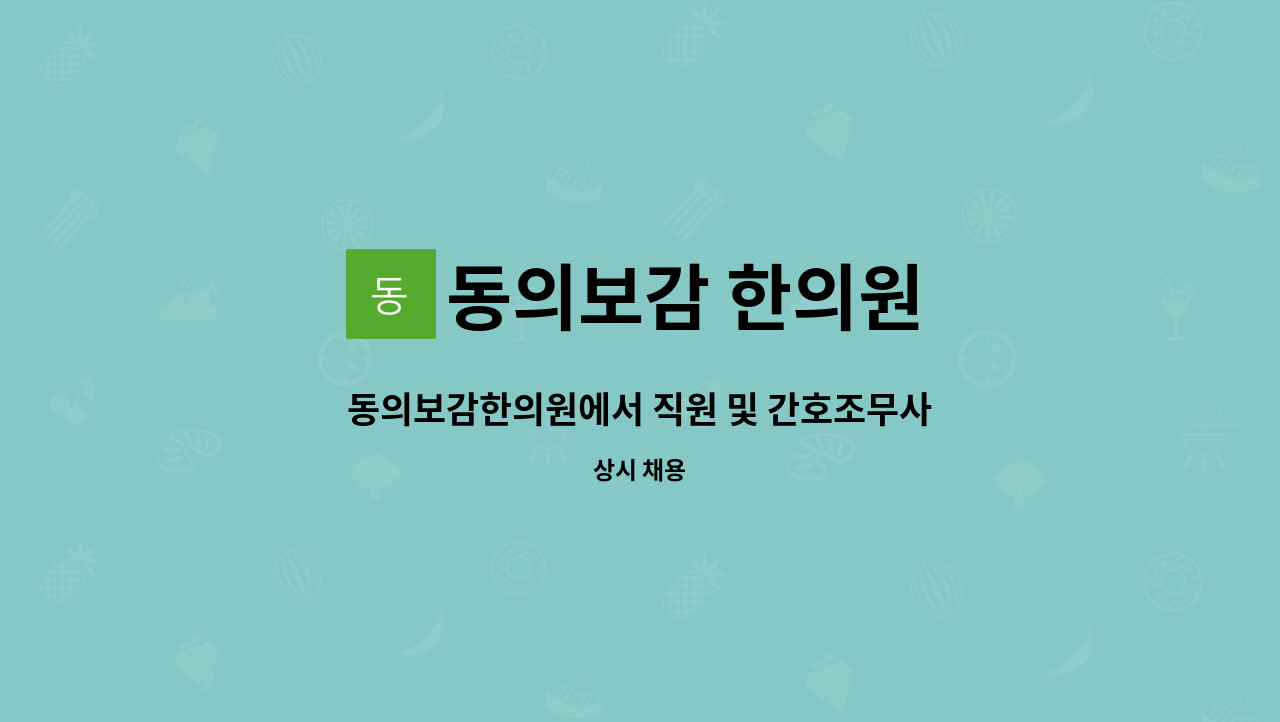 동의보감 한의원 - 동의보감한의원에서 직원 및 간호조무사 모집합니다. : 채용 메인 사진 (더팀스 제공)