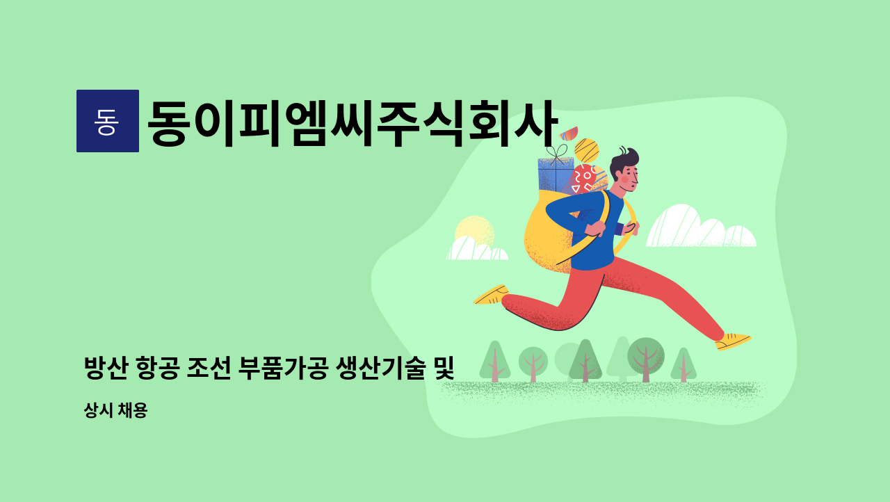 동이피엠씨주식회사 - 방산 항공 조선 부품가공 생산기술 및 개발인원 모집 : 채용 메인 사진 (더팀스 제공)