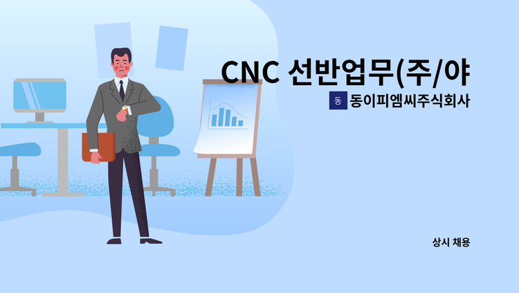 동이피엠씨주식회사 - CNC 선반업무(주/야 교대) 모집 : 채용 메인 사진 (더팀스 제공)