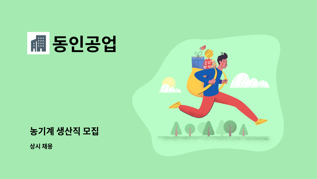 동인공업 - 농기계 생산직 모집 : 채용 메인 사진 (더팀스 제공)