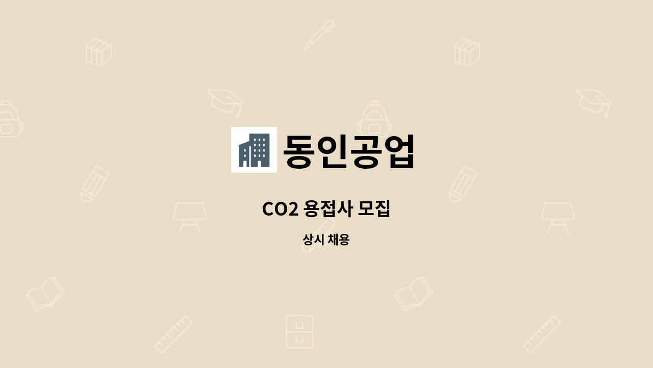 동인공업 - CO2 용접사 모집 : 채용 메인 사진 (더팀스 제공)