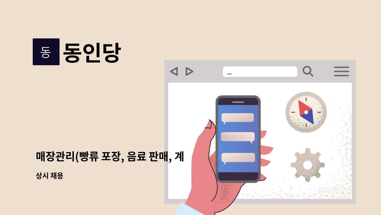 동인당 - 매장관리(빵류 포장, 음료 판매, 계산, 진열 등) : 채용 메인 사진 (더팀스 제공)