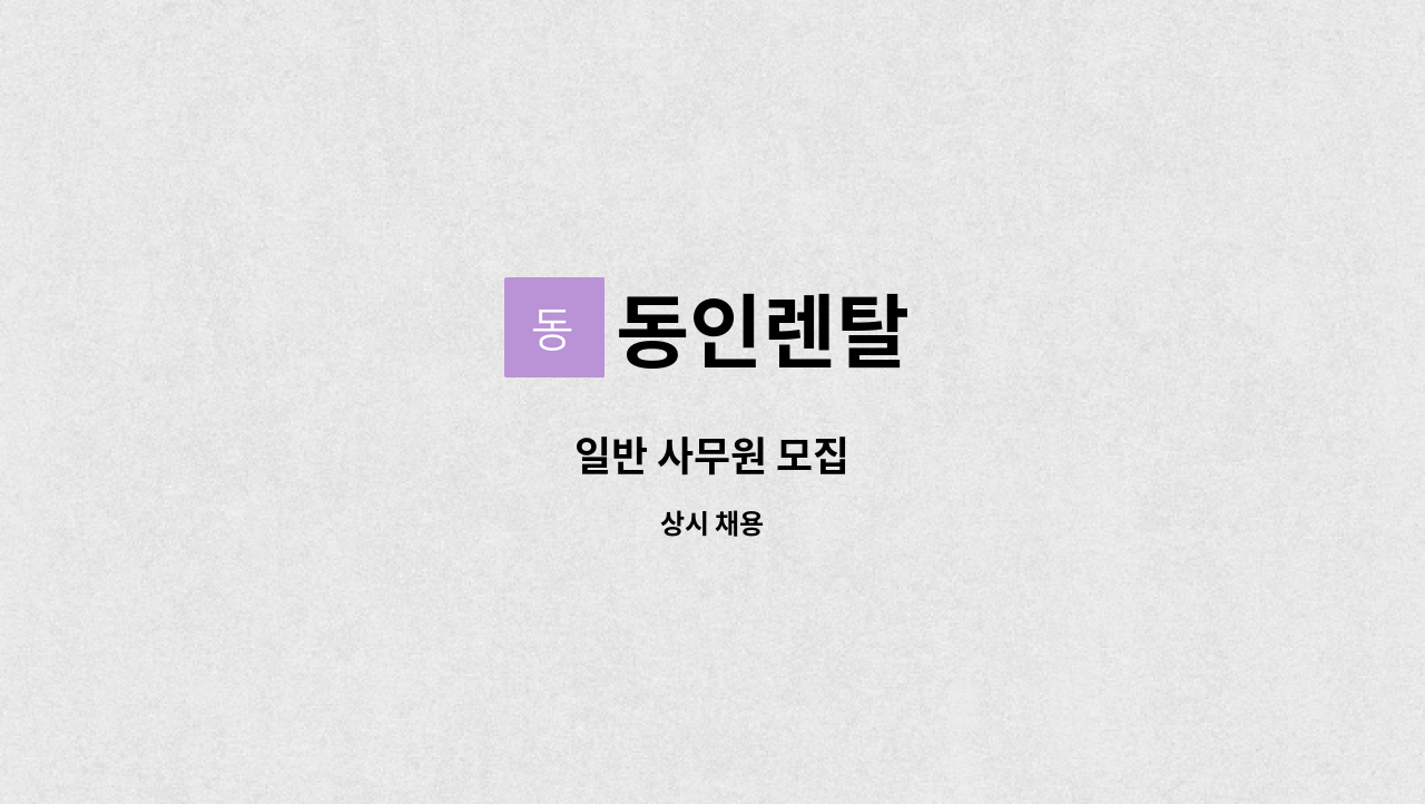 동인렌탈 - 일반 사무원 모집 : 채용 메인 사진 (더팀스 제공)