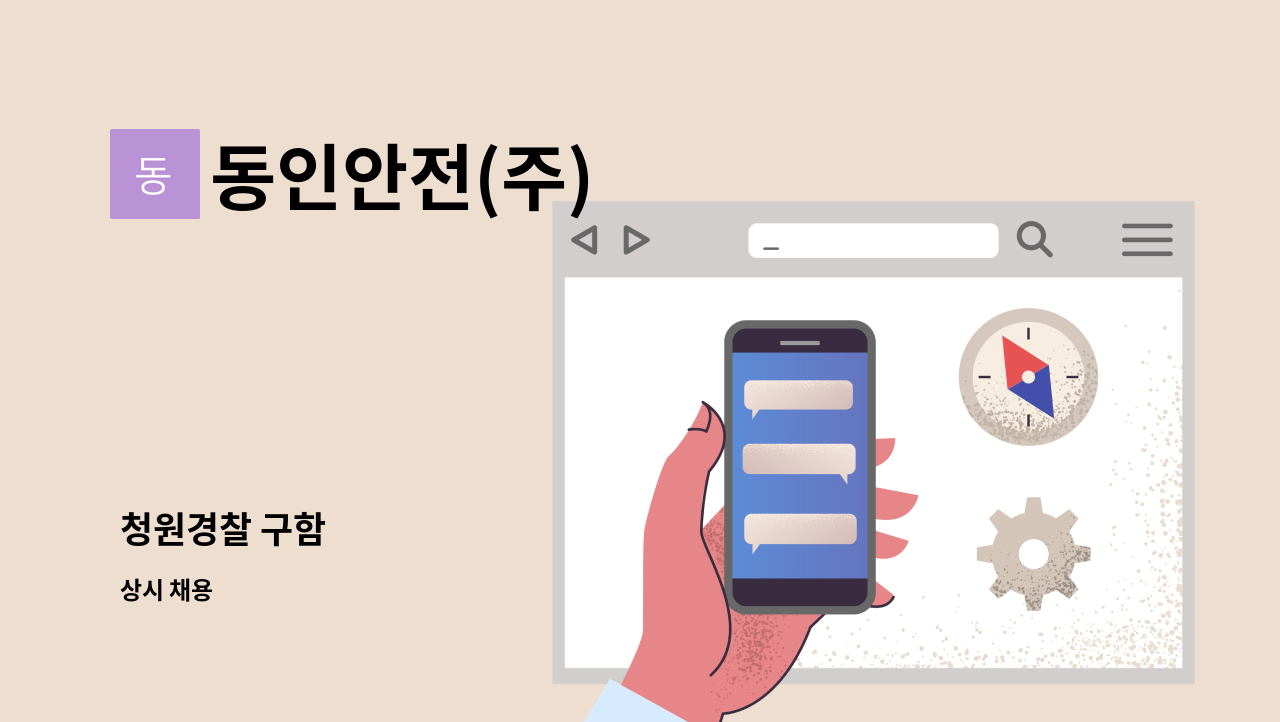 동인안전(주) - 청원경찰 구함 : 채용 메인 사진 (더팀스 제공)