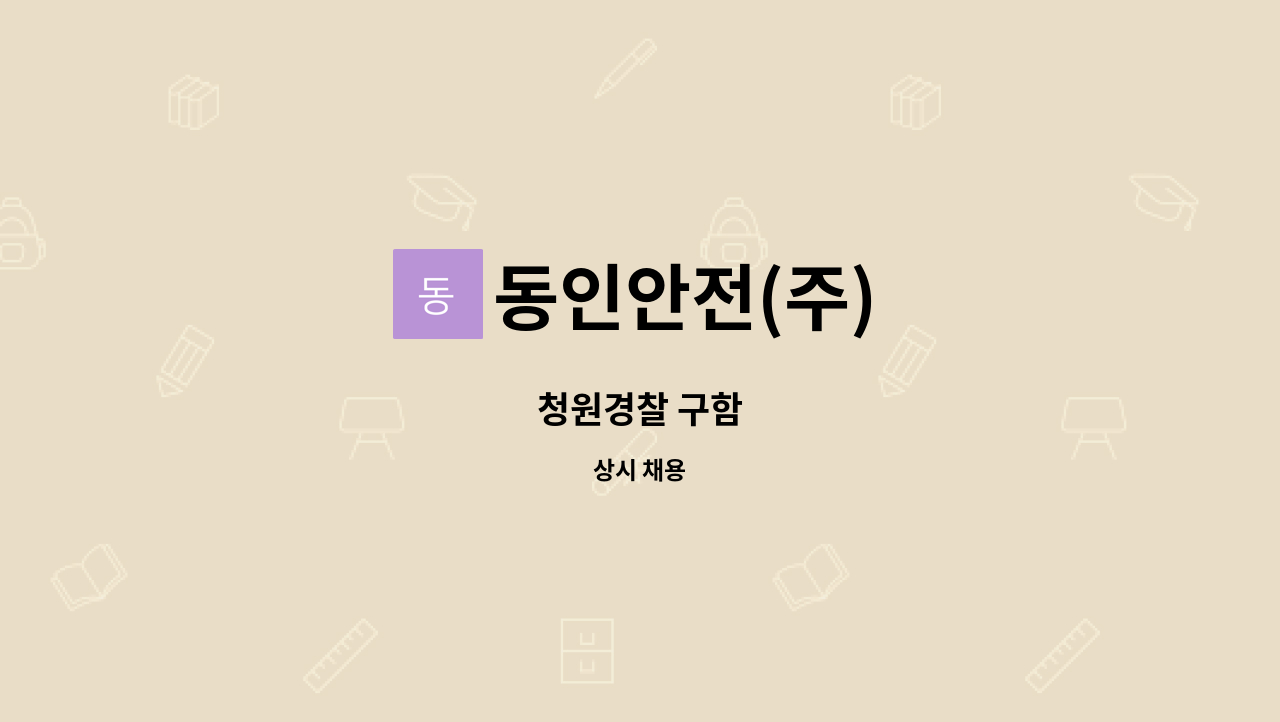 동인안전(주) - 청원경찰 구함 : 채용 메인 사진 (더팀스 제공)
