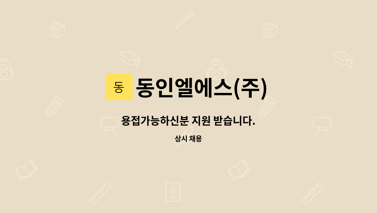 동인엘에스(주) - 용접가능하신분 지원 받습니다. : 채용 메인 사진 (더팀스 제공)