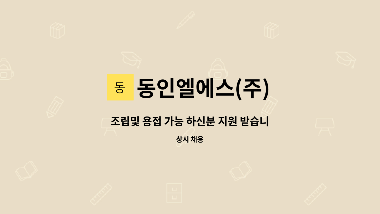 동인엘에스(주) - 조립및 용접 가능 하신분 지원 받습니다. : 채용 메인 사진 (더팀스 제공)