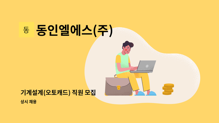 동인엘에스(주) - 기계설계(오토캐드) 직원 모집 : 채용 메인 사진 (더팀스 제공)