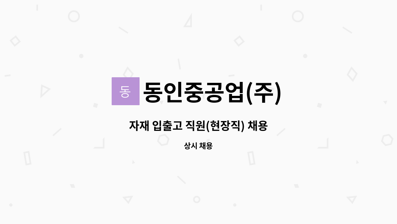 동인중공업(주) - 자재 입출고 직원(현장직) 채용 : 채용 메인 사진 (더팀스 제공)