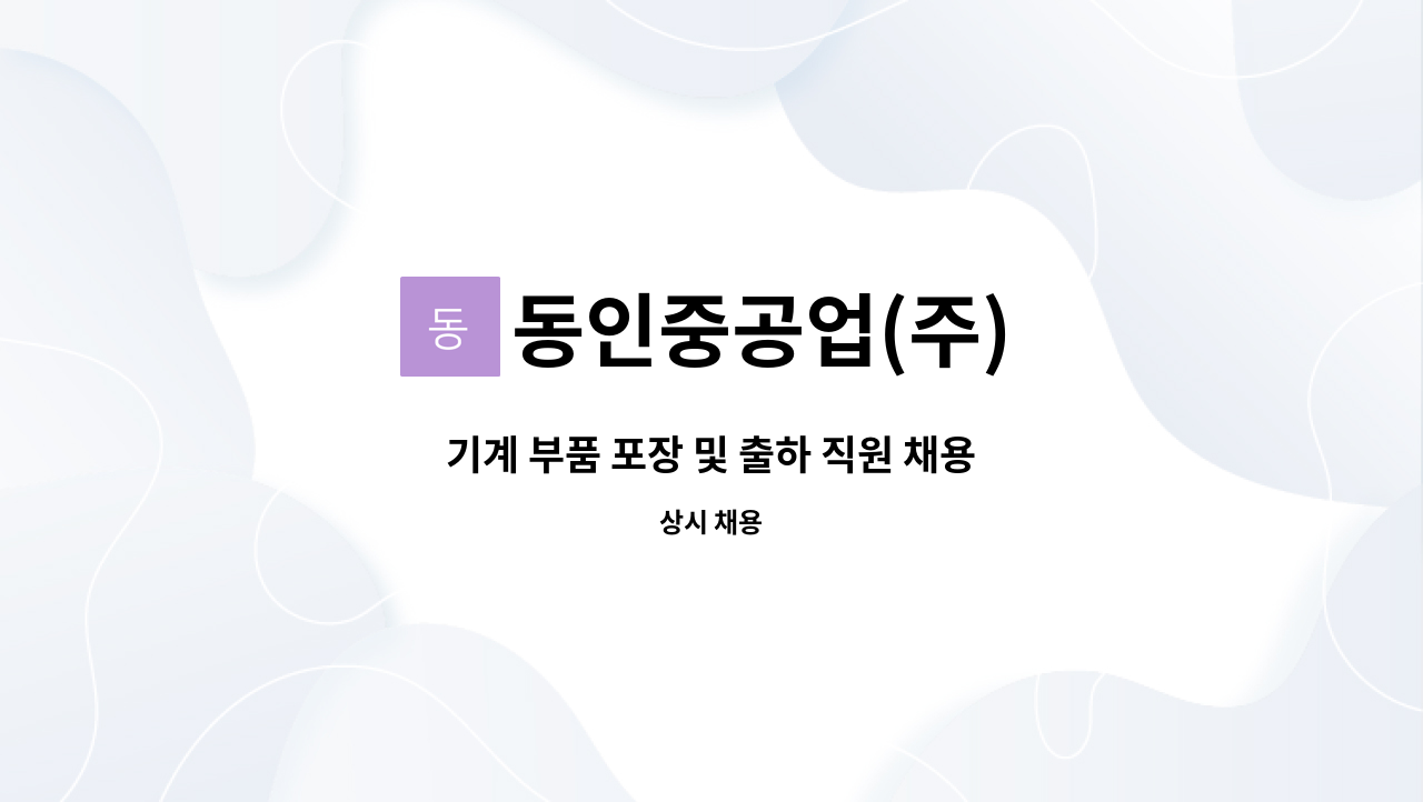 동인중공업(주) - 기계 부품 포장 및 출하 직원 채용 : 채용 메인 사진 (더팀스 제공)