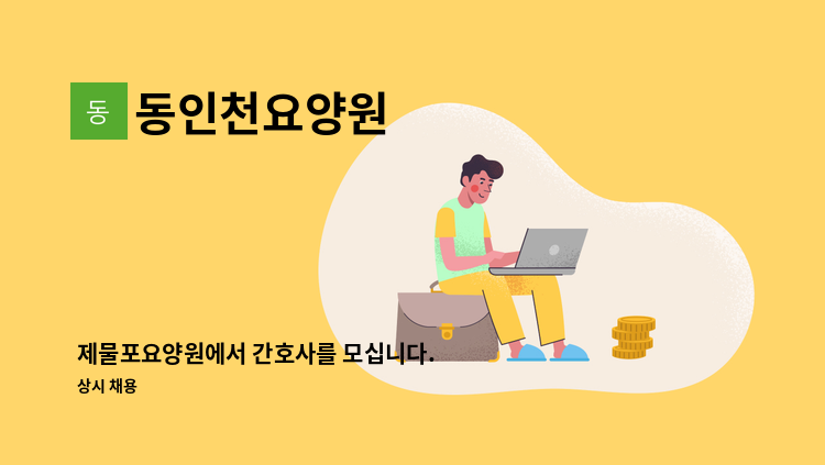 동인천요양원 - 제물포요양원에서 간호사를 모십니다. : 채용 메인 사진 (더팀스 제공)
