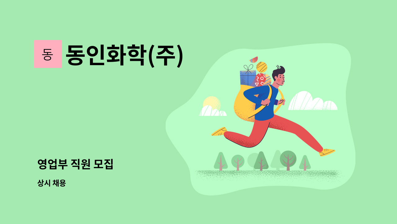 동인화학(주) - 영업부 직원 모집 : 채용 메인 사진 (더팀스 제공)
