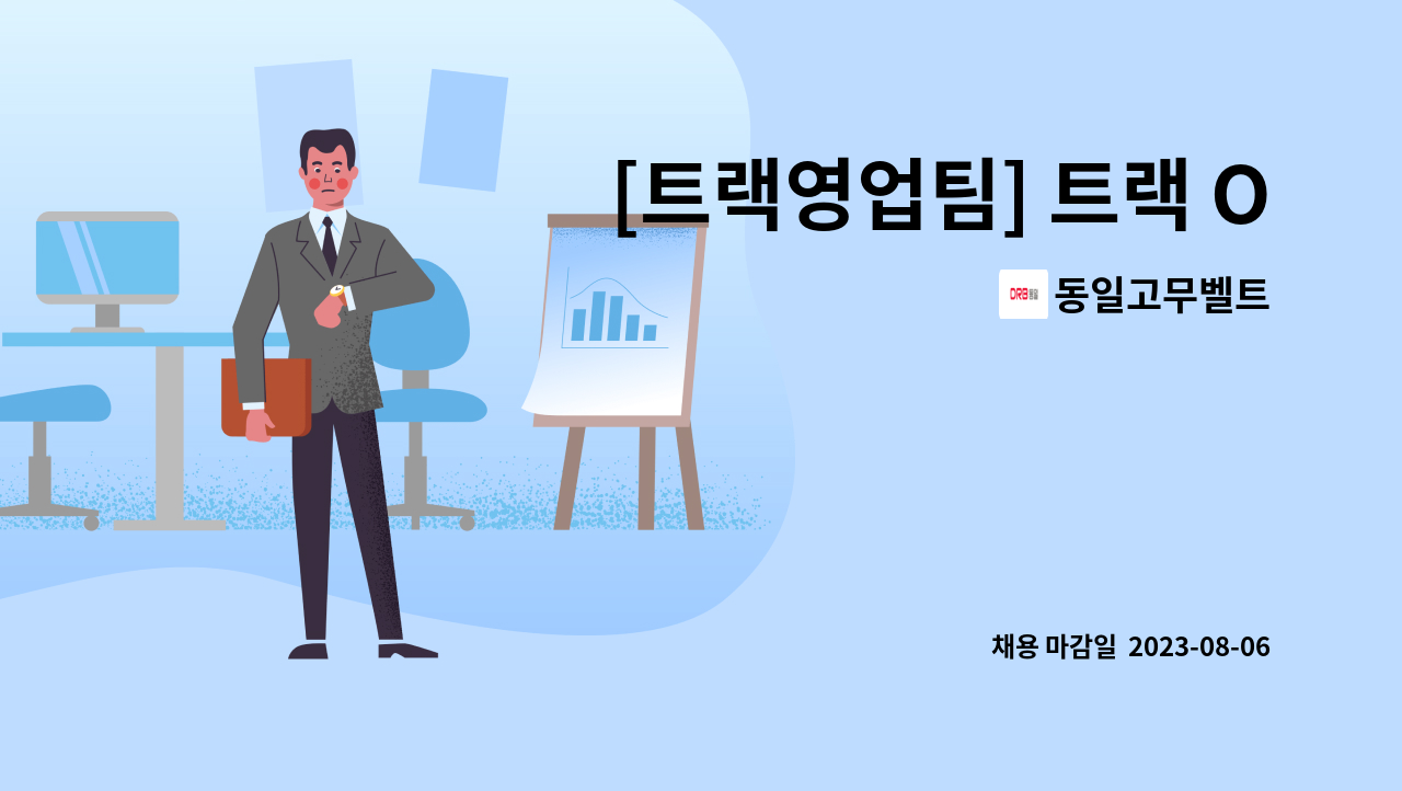 동일고무벨트 - [트랙영업팀] 트랙 OE영업 : 채용 메인 사진 (더팀스 제공)