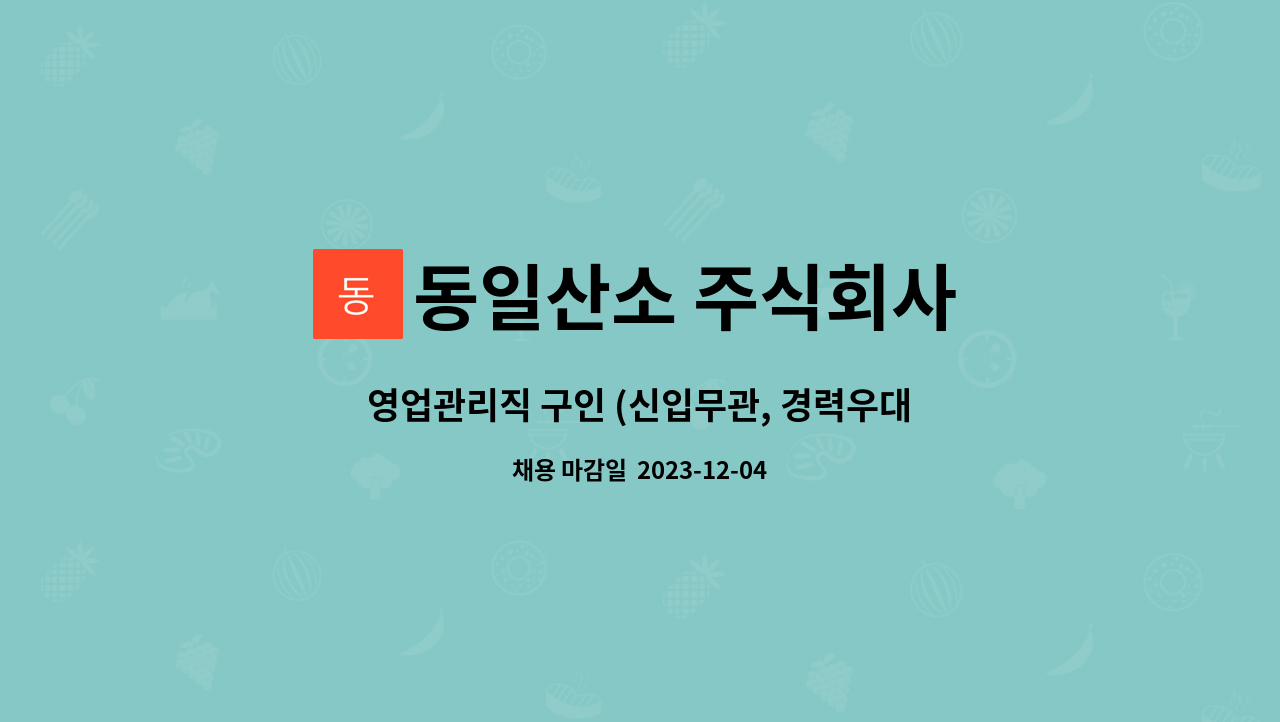 동일산소 주식회사 - 영업관리직 구인 (신입무관, 경력우대) : 채용 메인 사진 (더팀스 제공)