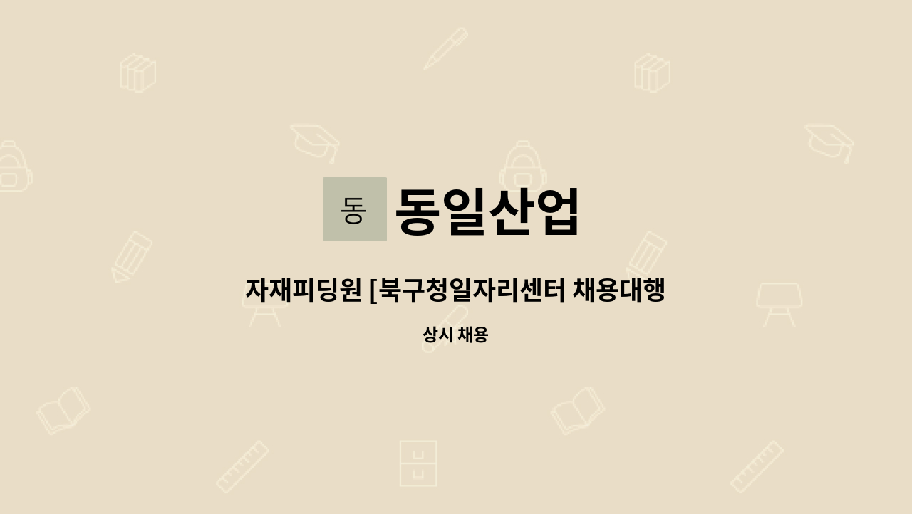 동일산업 - 자재피딩원 [북구청일자리센터 채용대행] : 채용 메인 사진 (더팀스 제공)