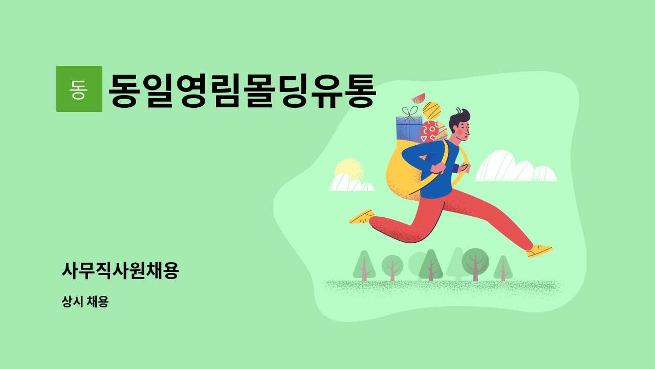 동일영림몰딩유통 - 사무직사원채용 : 채용 메인 사진 (더팀스 제공)