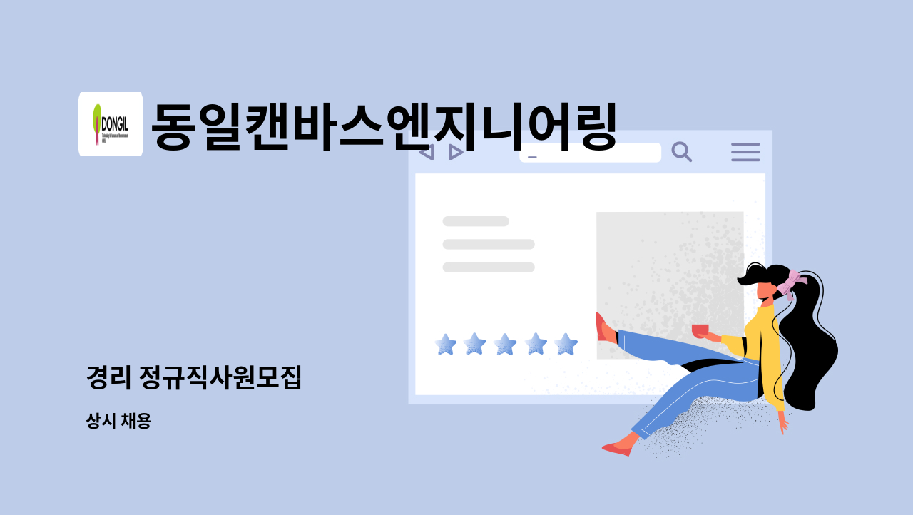 동일캔바스엔지니어링 - 경리 정규직사원모집 : 채용 메인 사진 (더팀스 제공)