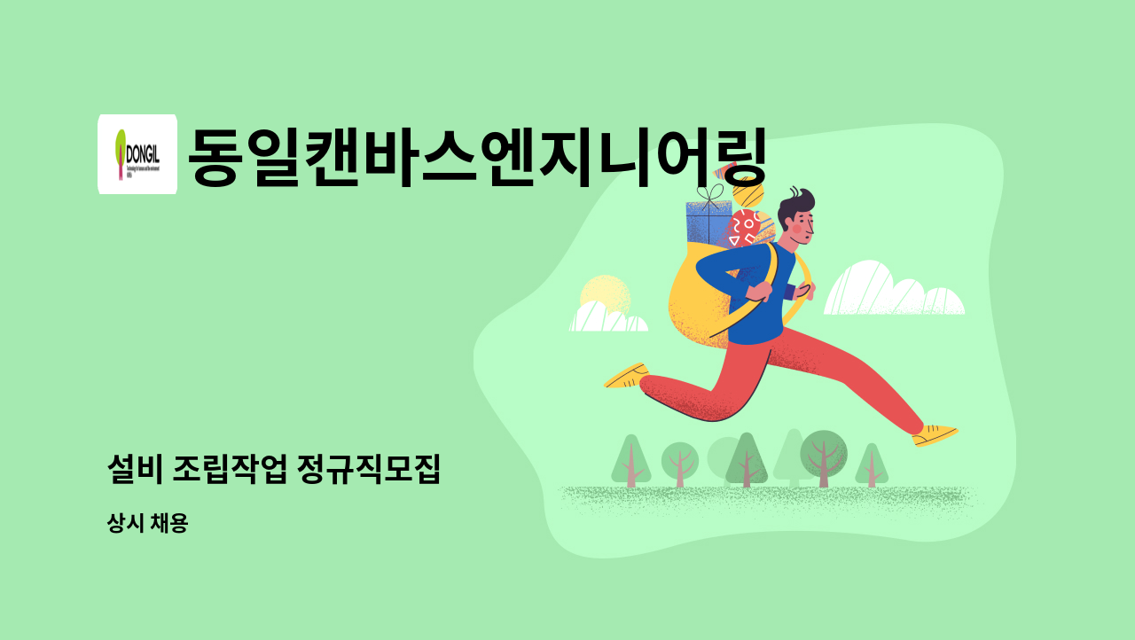 동일캔바스엔지니어링 - 설비 조립작업 정규직모집 : 채용 메인 사진 (더팀스 제공)