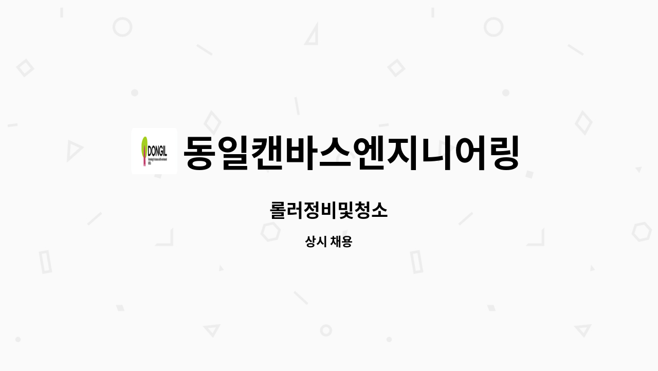 동일캔바스엔지니어링 - 롤러정비및청소 : 채용 메인 사진 (더팀스 제공)