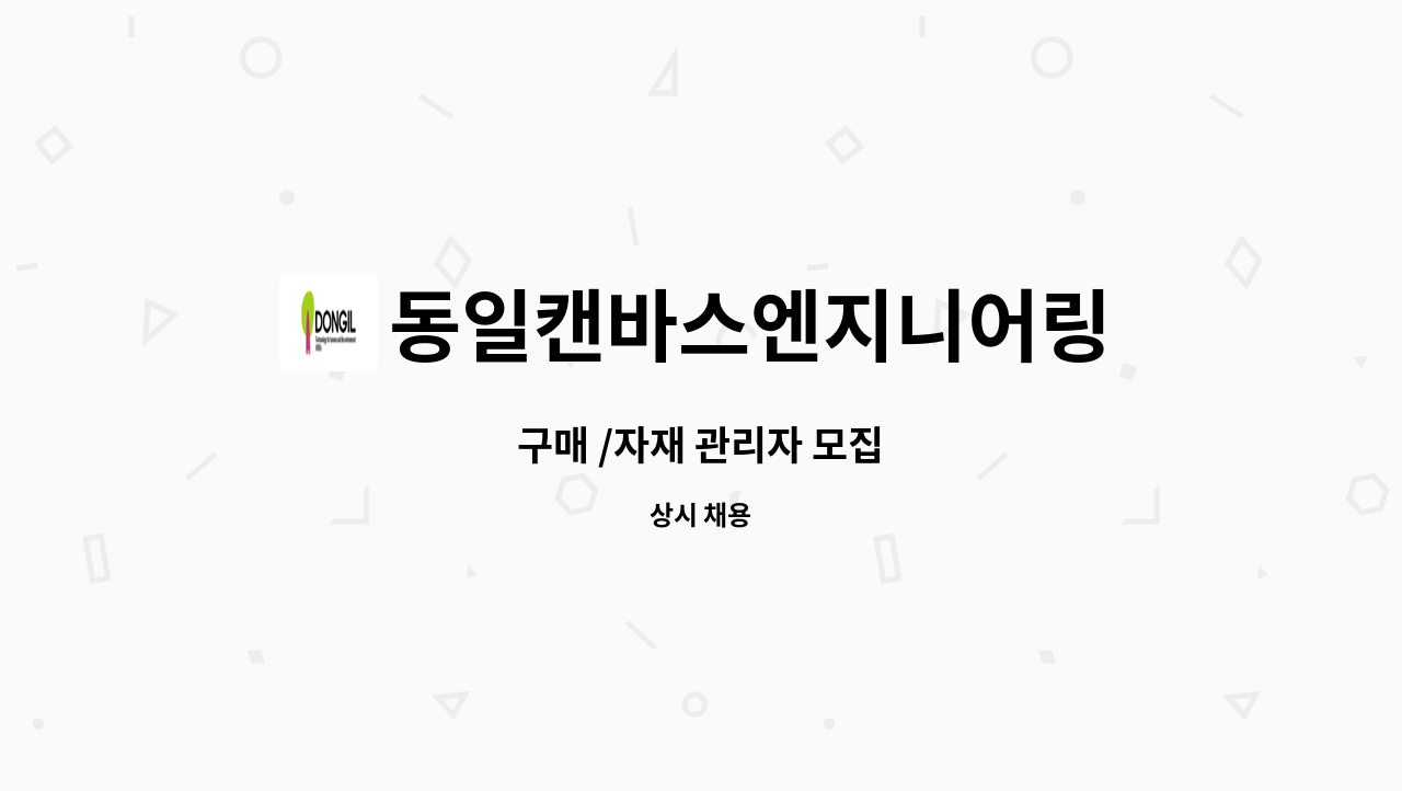 동일캔바스엔지니어링 - 구매 /자재 관리자 모집 : 채용 메인 사진 (더팀스 제공)