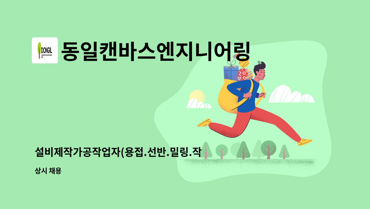 동일캔바스엔지니어링 - 설비제작가공작업자(용접.선반.밀링.작업보조)모집 : 채용 메인 사진 (더팀스 제공)