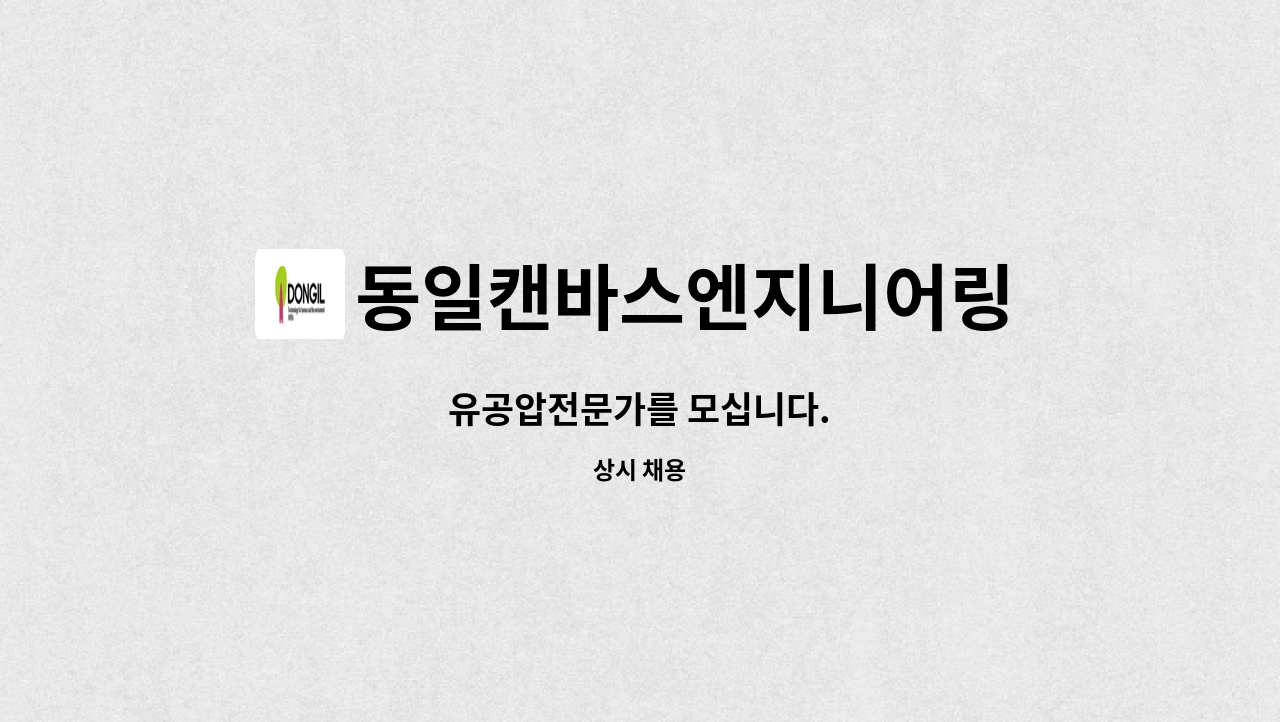 동일캔바스엔지니어링 - 유공압전문가를 모십니다. : 채용 메인 사진 (더팀스 제공)