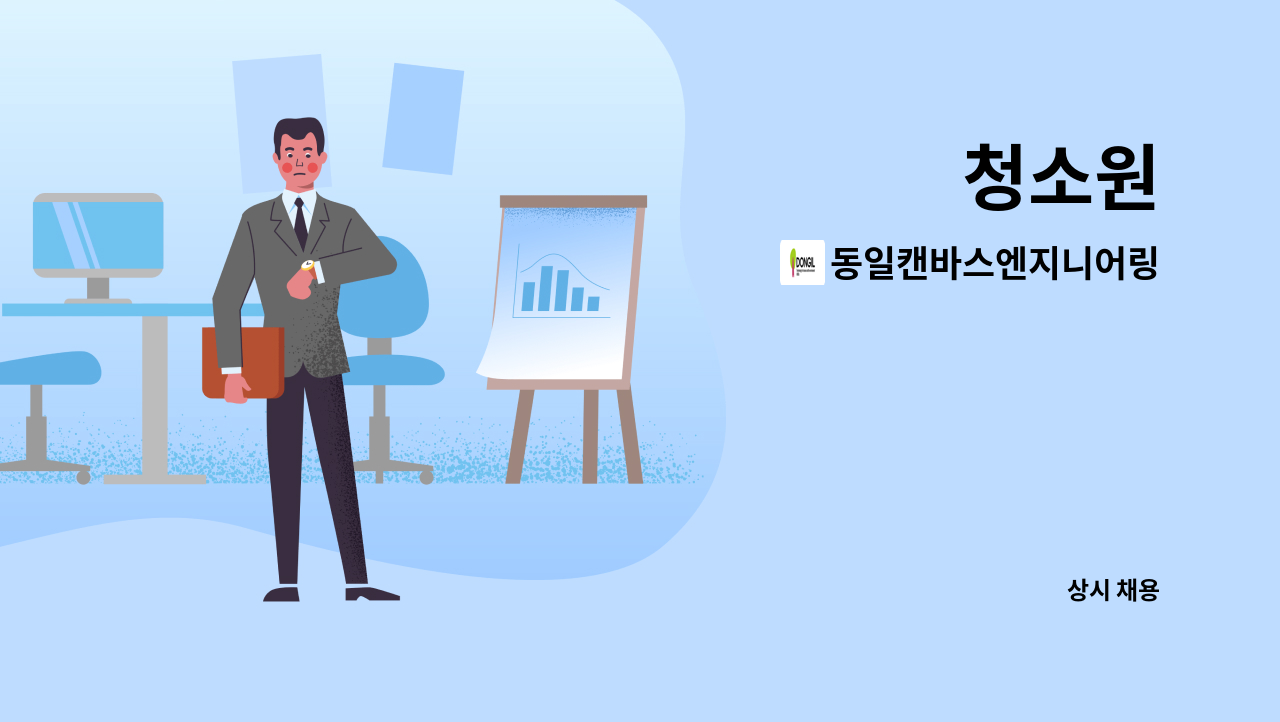 동일캔바스엔지니어링 - 청소원 : 채용 메인 사진 (더팀스 제공)