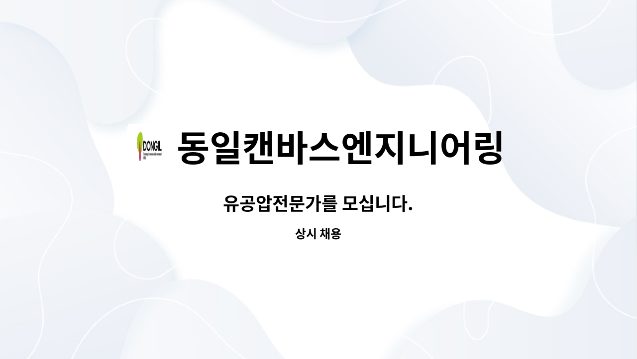 동일캔바스엔지니어링 - 유공압전문가를 모십니다. : 채용 메인 사진 (더팀스 제공)