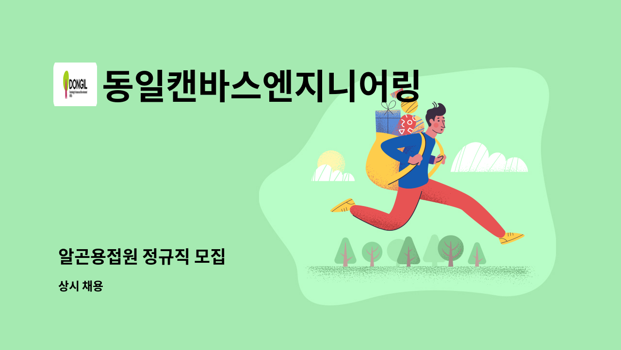 동일캔바스엔지니어링 - 알곤용접원 정규직 모집 : 채용 메인 사진 (더팀스 제공)