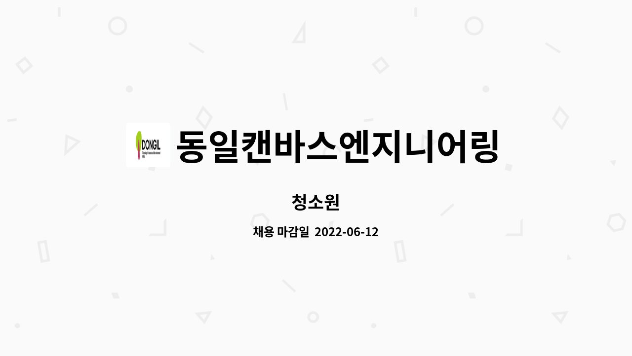 동일캔바스엔지니어링 - 청소원 : 채용 메인 사진 (더팀스 제공)