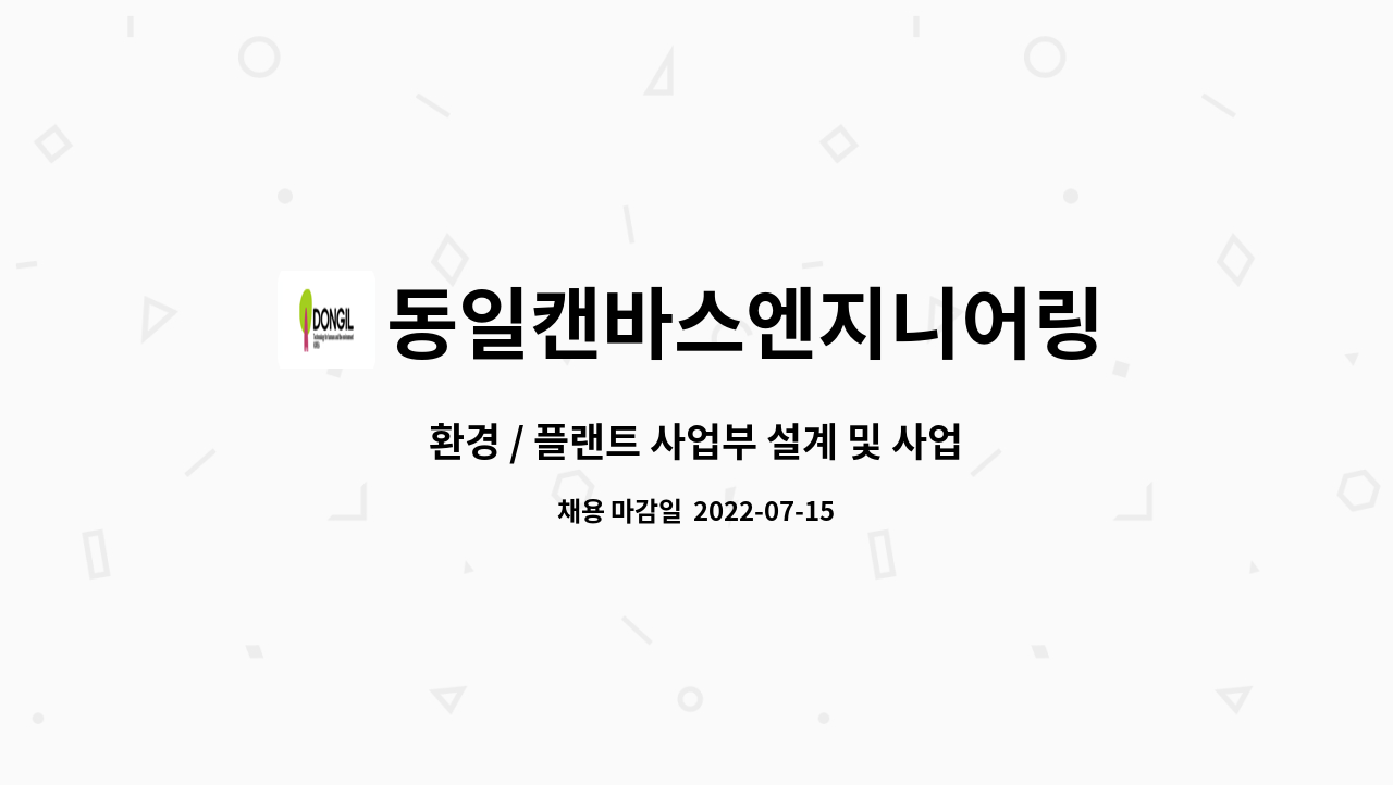 동일캔바스엔지니어링 - 환경 / 플랜트 사업부 설계 및 사업 관리 경력직 채용 : 채용 메인 사진 (더팀스 제공)