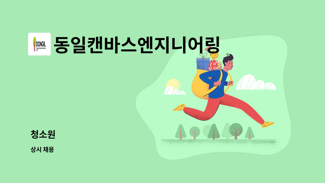 동일캔바스엔지니어링 - 청소원 : 채용 메인 사진 (더팀스 제공)