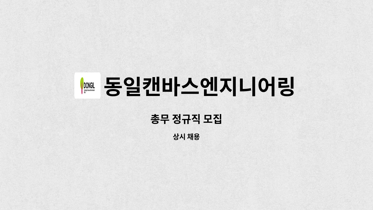 동일캔바스엔지니어링 - 총무 정규직 모집 : 채용 메인 사진 (더팀스 제공)