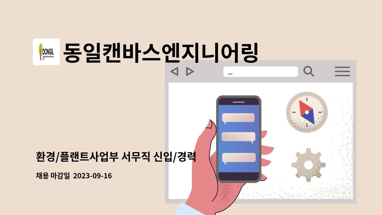 동일캔바스엔지니어링 - 환경/플랜트사업부 서무직 신입/경력 모집 : 채용 메인 사진 (더팀스 제공)