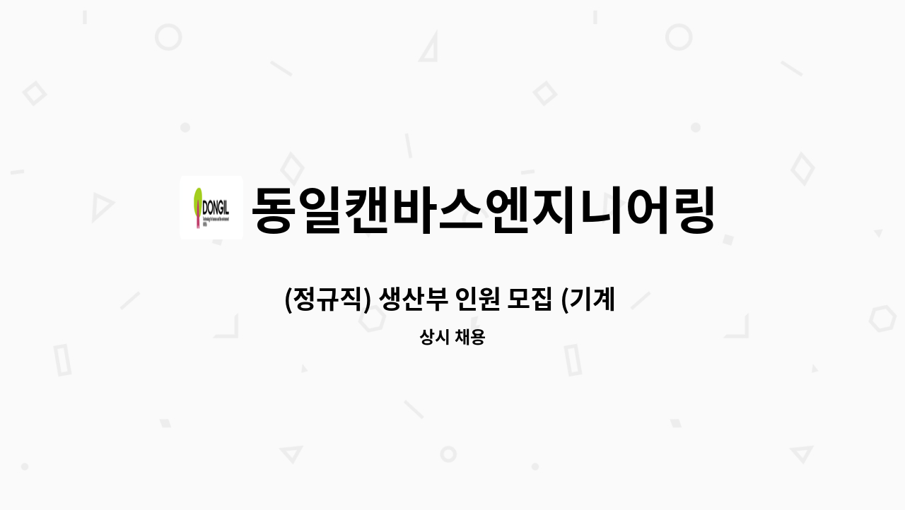동일캔바스엔지니어링 - (정규직) 생산부 인원 모집 (기계 조립) : 채용 메인 사진 (더팀스 제공)