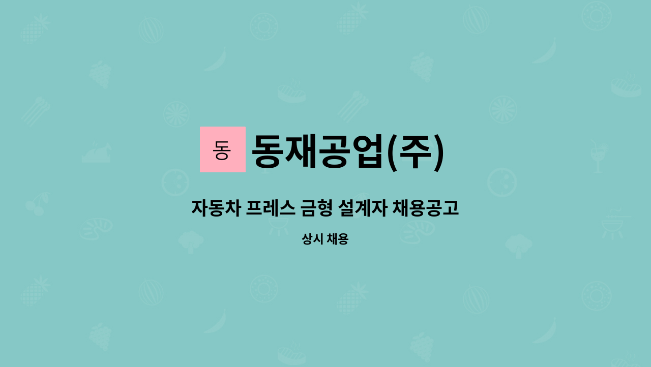 동재공업(주) - 자동차 프레스 금형 설계자 채용공고 : 채용 메인 사진 (더팀스 제공)