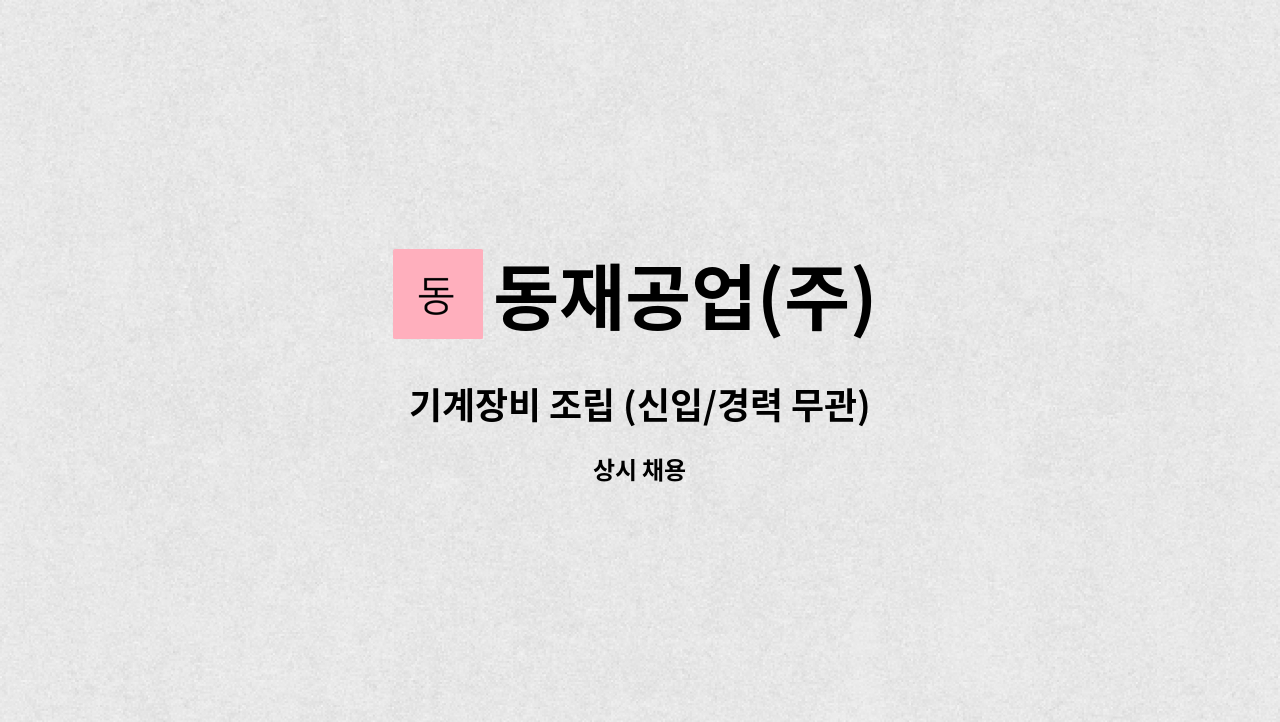 동재공업(주) - 기계장비 조립 (신입/경력 무관) : 채용 메인 사진 (더팀스 제공)