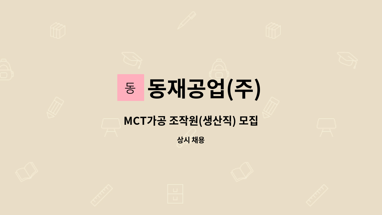 동재공업(주) - MCT가공 조작원(생산직) 모집 : 채용 메인 사진 (더팀스 제공)