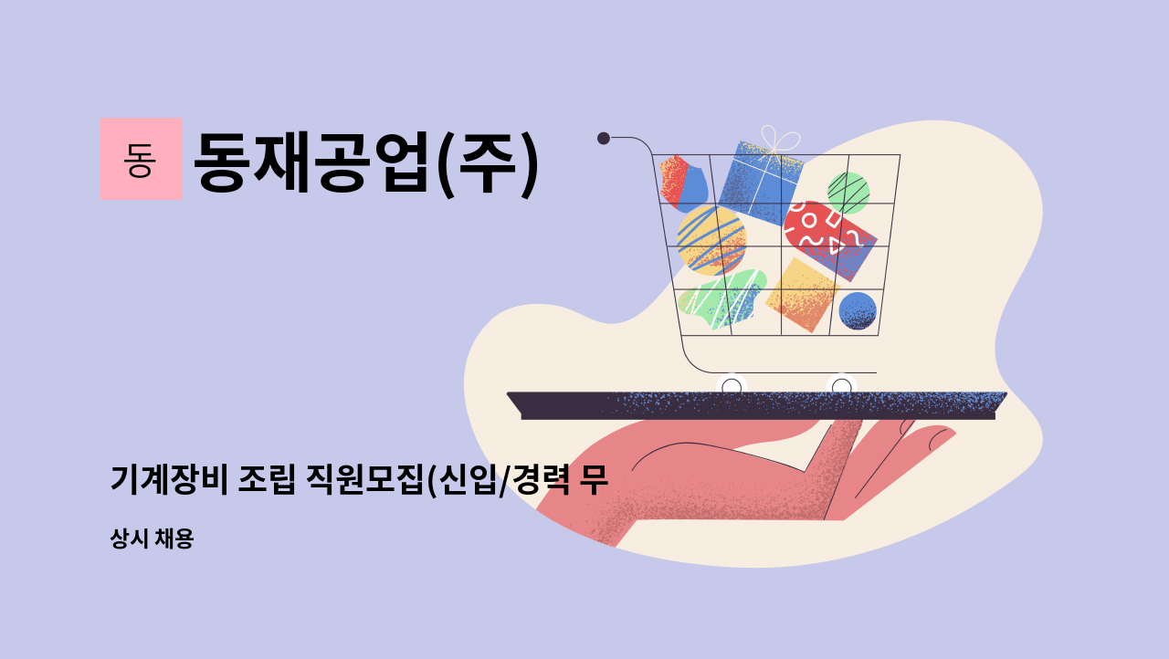 동재공업(주) - 기계장비 조립 직원모집(신입/경력 무관) : 채용 메인 사진 (더팀스 제공)