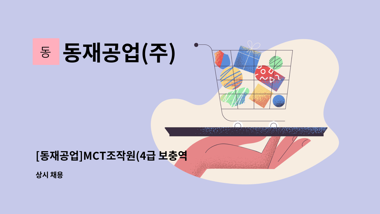 동재공업(주) - [동재공업]MCT조작원(4급 보충역 병역특례자) 모집합니다. : 채용 메인 사진 (더팀스 제공)