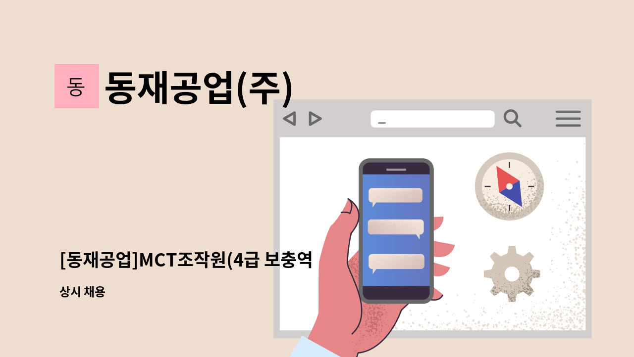동재공업(주) - [동재공업]MCT조작원(4급 보충역 병역특례자) 모집합니다. : 채용 메인 사진 (더팀스 제공)