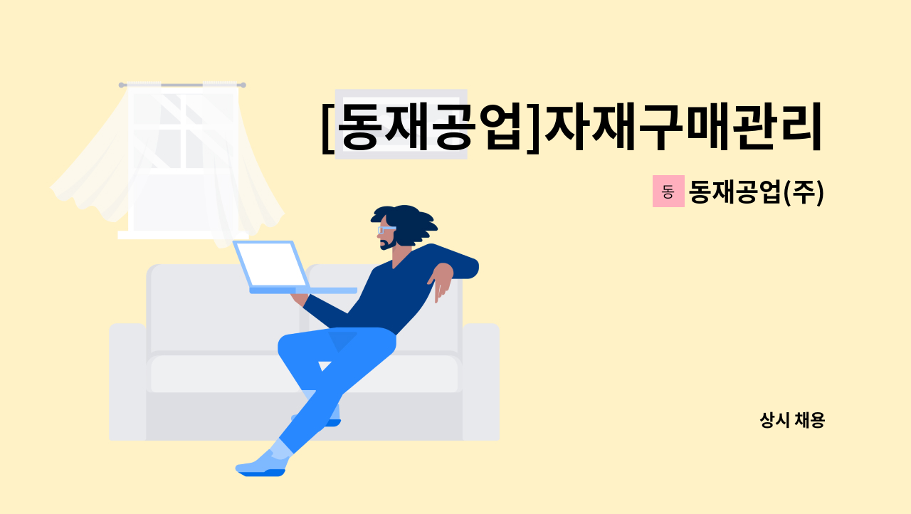 동재공업(주) - [동재공업]자재구매관리 (신입/경력 무관) : 채용 메인 사진 (더팀스 제공)