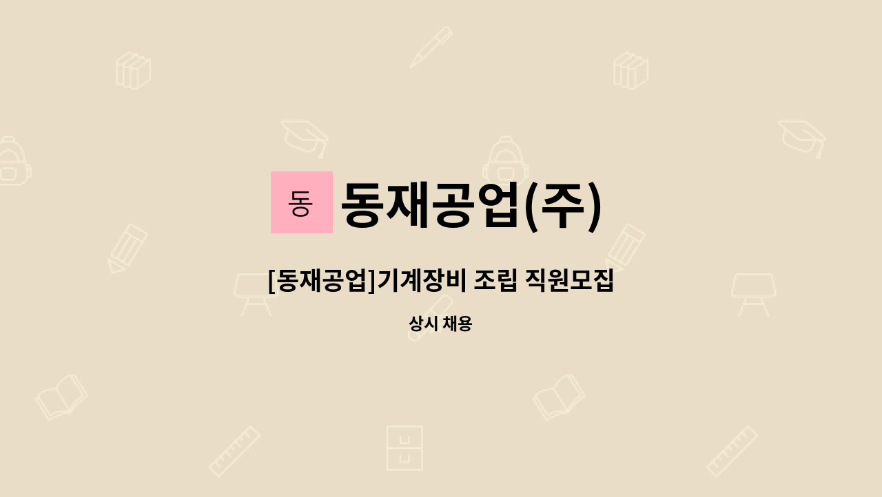 동재공업(주) - [동재공업]기계장비 조립 직원모집 : 채용 메인 사진 (더팀스 제공)