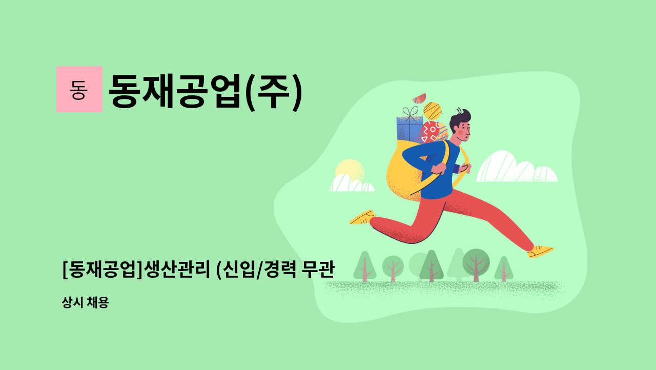 동재공업(주) - [동재공업]생산관리 (신입/경력 무관) : 채용 메인 사진 (더팀스 제공)