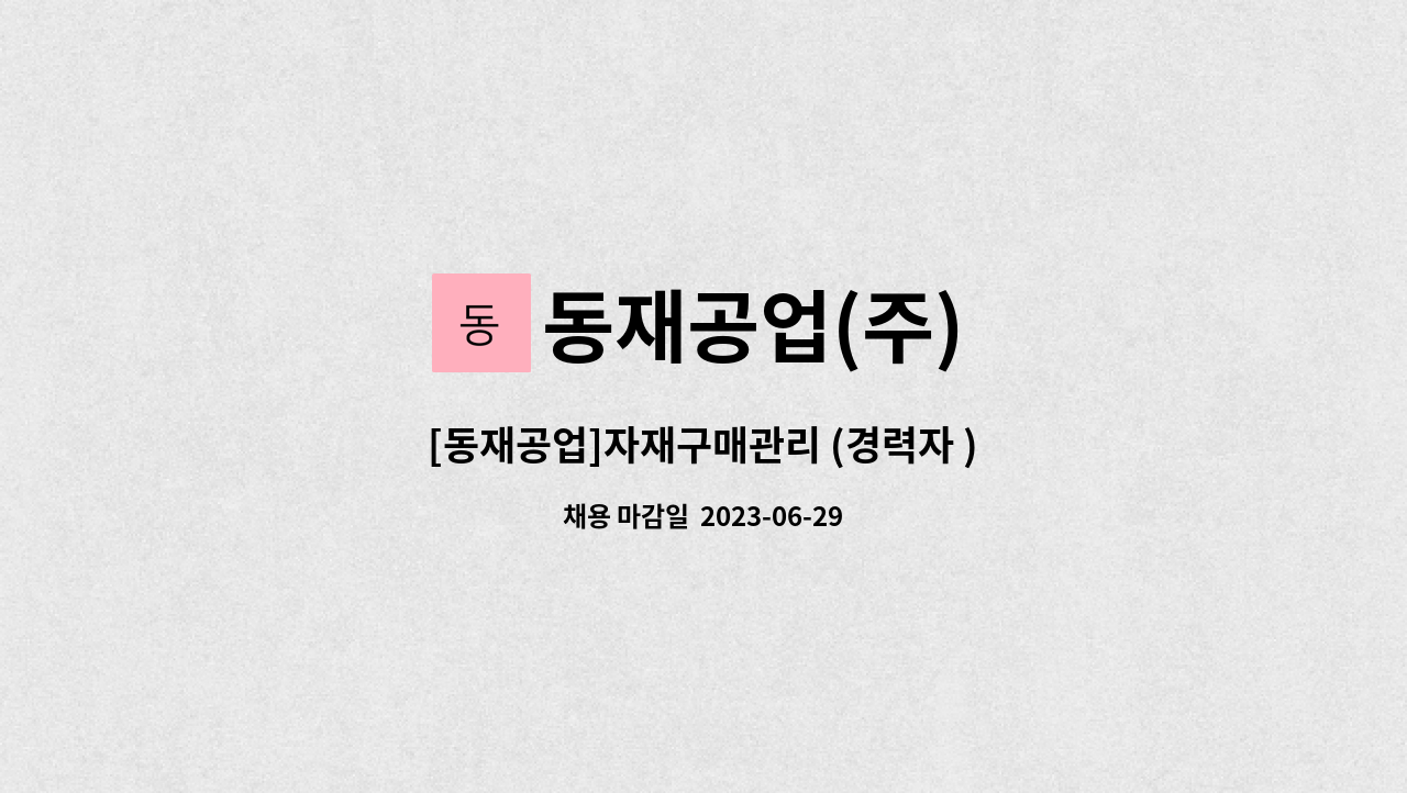 동재공업(주) - [동재공업]자재구매관리 (경력자 ) : 채용 메인 사진 (더팀스 제공)